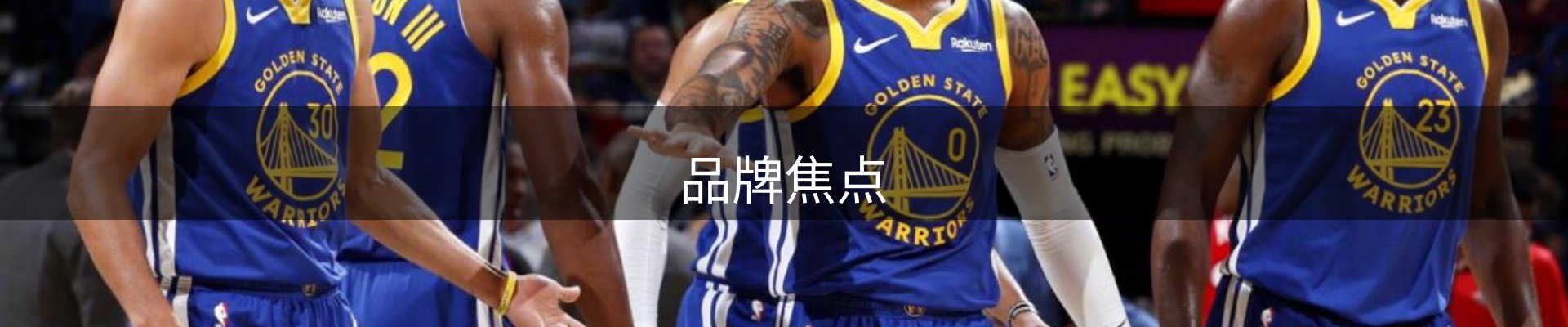品牌焦点
