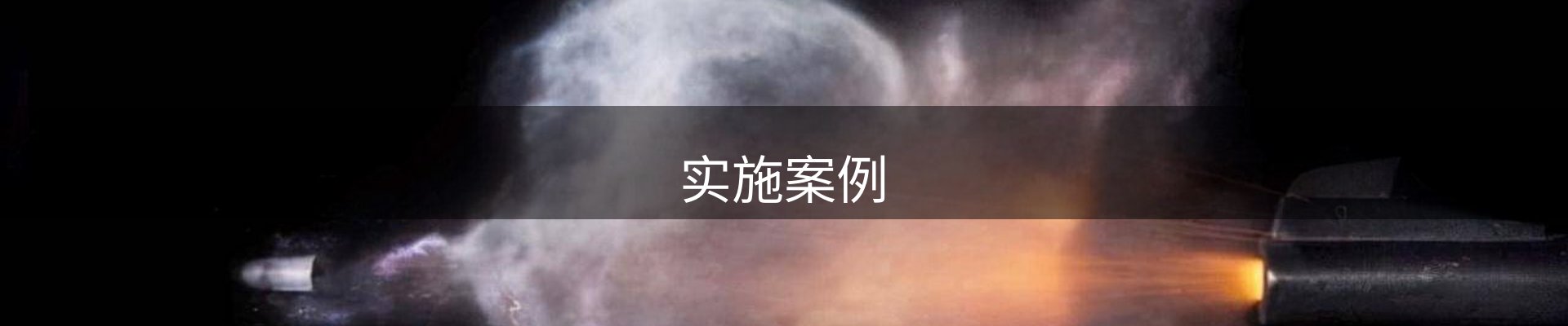 实施案例