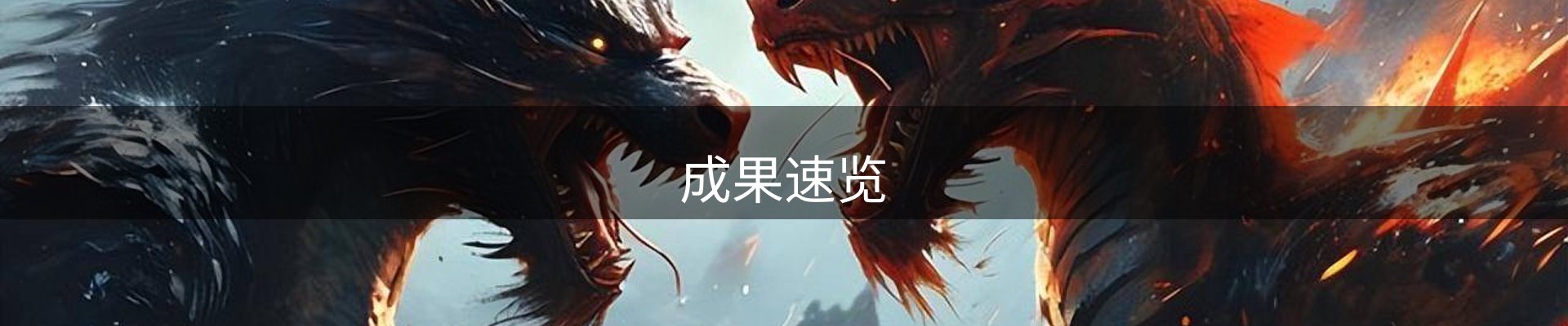 成果速览